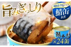 鯖水煮缶詰24缶セット 180g×24缶 ｜着日指定可 サバ缶 鯖缶 さば缶 鯖 サバ さば 缶詰 サバ缶詰 鯖缶詰 缶 詰合せ 詰め合せ セット 非常食 防災 備蓄 常温 常備食 保存食 [BFAB030]