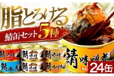 【チョイス缶詰・瓶詰ランキング第2位獲得！】鯖缶詰24缶 詰め合わせＡ 180g×24缶 本醸造醤油仕立て 唐辛子 生姜 味噌煮 水煮 ｜着日指定可 サバ缶 鯖缶 さば缶 鯖 サバ さば 缶詰 サバ缶詰 鯖缶詰 缶 詰合せ 詰め合せ セット 非常食 防災 備蓄 常温 常備食 保存食 [BFAB037]