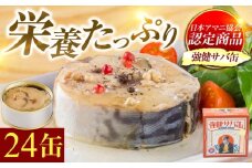 MADE IN OBAMA 強健サバ缶アマニ油入り24缶セット [BFAB042]