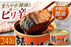 鯖味付缶詰【唐辛子入】24缶｜着日指定可 サバ缶 鯖缶 さば缶 鯖 サバ さば 缶詰 サバ缶詰 鯖缶詰 缶 詰合せ 詰め合せ セット 非常食 防災 備蓄 常温 常備食 保存食 [BFAB018]