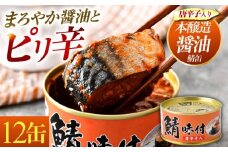鯖味付缶詰【唐辛子入】12缶｜ 着日指定可 サバ缶 鯖缶 さば缶 鯖 サバ さば 缶詰 サバ缶詰 鯖缶詰 缶 詰合せ 詰め合せ セット 非常食 防災 備蓄 常温 常備食 保存食 [BFAB017]