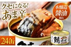 鯖味付缶詰【本醸造醤油仕立て】 180g×24缶｜着日指定可 サバ缶 鯖缶 さば缶 鯖 サバ さば 缶詰 サバ缶詰 鯖缶詰 缶 詰合せ 詰め合せ セット 非常食 防災 備蓄 常温 常備食 保存食 [BFAB015]
