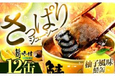 鯖味付缶詰【柚子果汁使用】12缶｜ 着日指定可 サバ缶 鯖缶 さば缶 鯖 サバ さば 缶詰 サバ缶詰 鯖缶詰 缶 詰合せ 詰め合せ セット 非常食 防災 備蓄 常温 常備食 保存食 [BFAB023]