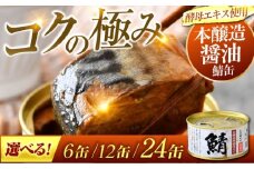 鯖味付缶詰　【本醸造醤油仕立て　酵母エキス使用】12缶 [BFAB011]