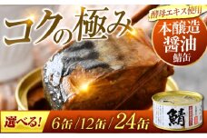 【年内配送】鯖味付缶詰　【本醸造醤油仕立て　酵母エキス使用】12缶 [BFAB011]