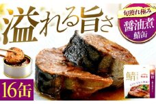 旬獲れ極み鯖味付缶詰　【本醸造醤油仕立て】　16缶｜ 着日指定可 サバ缶 鯖缶 さば缶 鯖 サバ さば 缶詰 サバ缶詰 鯖缶詰 缶 詰合せ 詰め合せ セット 非常食 防災 備蓄 常温 常備食 保存食 [BFAB005]