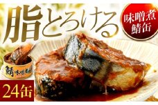 鯖味噌煮缶詰　24缶 ｜ 着日指定可 サバ缶 鯖缶 さば缶 鯖 サバ さば 缶詰 サバ缶詰 鯖缶詰 缶 詰合せ 詰め合せ セット 非常食 防災 備蓄 常温 常備食 保存食 [BFAB027]