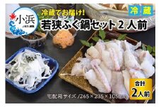 【着日指定可能】【冷蔵でお届け】若狭ふぐ鍋セット2人前   小浜市 / 若狭ふぐの宿 下亟 【配送不可地域：北海道・沖縄・離島】  [BFAF007] 