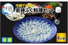 【着日指定可能】【冷蔵でお届け】 若狭ふぐ 料理セット 4人前   小浜市 / 若狭ふぐの宿 下亟 【配送不可地域：北海道・沖縄・離島】  [BFAF017] 