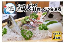若狭ふぐ料理付ペア宿泊券  小浜市 / 若狭ふぐの宿 下亟 [BFAF001]