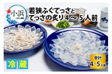 【着日指定可能】【冷蔵でお届け】 若狭ふぐ てっさ と てっさの炙り 4～5人前   小浜市 / 若狭ふぐの宿 下亟 【配送不可地域：北海道・沖縄・離島】  [BFAF019] 