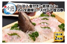 若狭ふぐ・マハタ満喫コース付ペア宿泊券(一泊二食付き)  小浜市 / 若狭ふぐの宿 下亟 [BFAF005]