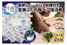 若狭ふぐ・マハタ　料理付ペア宿泊券(一泊二食付き)  小浜市 / 若狭ふぐの宿 下亟 [BFAF004]