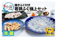 【着日指定可能】【冷蔵でお届け】 若狭ふぐ 極上セット 焼きふぐ付き 4人前   小浜市 / 若狭ふぐの宿 下亟 【配送不可地域：北海道・沖縄・離島】  [BFAF021] 
