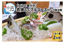 若狭ふぐ フルコース付 ペア宿泊券 (一泊二食付き)  小浜市 / 若狭ふぐの宿 下亟 [BFAF003]