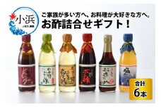 お酢詰合せギフト 6本入 [BFAK002]