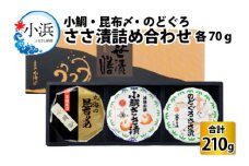 ささ漬詰め合わせ (のどぐろ・小鯛・昆布〆) 70g×3個 計210g  【配送不可地域：離島】  [BFAA062] 