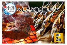 へしこと焼き鯖セット  【配送不可地域：北海道・沖縄・離島】  [BFAA061] 