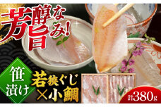 小鯛・若狭ぐじの笹漬け ２種食べ比べセット 井桁木箱２個入り　計380g  【配送不可地域：北海道・沖縄・離島】  [BFAE019] 