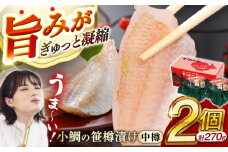 小鯛の笹漬け 中樽135g 2個入り  【配送不可地域：北海道・沖縄・離島】  [BFAE003] 
