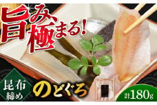 のどぐろの昆布締め 180g 井桁木箱 1箱入り  【配送不可地域：北海道・沖縄・離島】  [BFAE016] 