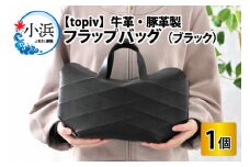 フラップバック(ブラック) topiv [BFAI009]