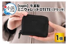 ミニウォレット OTETE(ブラック) topiv [BFAI003]