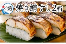 【着日指定可】 焼き鯖すしセット　8貫入り×2本 / サバ さば寿司 鮨 福井 小浜 鯖 【配送不可地域：北海道、沖縄、離島】 小浜市 / 若廣  [BFAM009] 