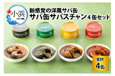 サバ缶　サバスチャン　4缶セット ｜ 鯖缶 缶詰 おつまみ 保存食 加工品 にんにく キャンプ アウトドア  [BFAM004]