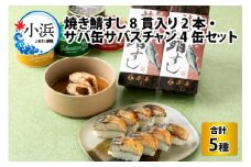 【着日指定可】 焼き鯖すし8貫入り×2本・サバ缶サバスチャン4缶セット【配送不可地域：北海道、沖縄、離島】 小浜市 / 若廣  [BFAM005] 