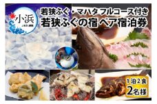 若狭ふぐ・マハタ フルコース付 ペア宿泊券 (一泊二食付き)  小浜市 / 若狭ふぐの宿 下亟 [BFAF006]