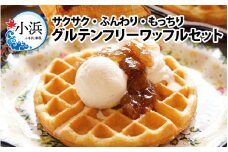 Cafe Seasonsのプラントベース＆グルテンフリーワッフルセット 合計3枚（メイプルシロップ付） 【配送不可地域：北海道・沖縄・離島】 小浜市 / Cafe Seasons [BFCC001] 