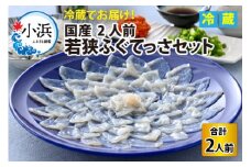 【着日指定可能】【冷蔵でお届け】 若狭 ふぐてっさ セット 2人前   小浜市 / 若狭ふぐの宿 下亟 【配送不可地域：北海道・沖縄・離島】  [BFAF010] 