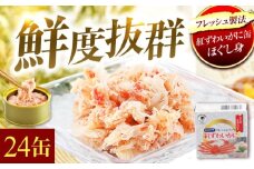 紅ずわいがに缶詰　フレッシュ　24缶 [BFAB055]