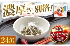 かにみそ缶詰　24缶 | かにみそ カニミソ カニ味噌 蟹味噌 かにミソ 蟹ミソ 蟹みそ 缶詰め 国産 酒の肴 おつまみ 保存食  [BFAB051]