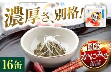 かにみそ缶詰　16缶 [BFAB050]