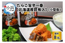 たらこ旨辛一番　【北海道産昆布入】(小型缶90g)　8缶  [BFAB046]