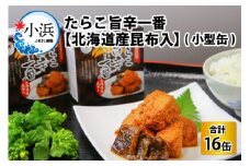 たらこ旨辛一番　【北海道産昆布入】(小型缶90g)　16缶 [BFAB047]
