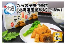 たらの子味付缶詰　【北海道産昆布入】(小型缶100g)　16缶 [BFAB044]