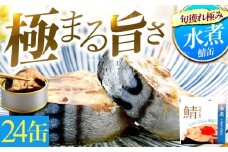 旬獲れ極み鯖水煮缶詰【平釜炊き塩使用】24缶｜着日指定可 サバ缶 鯖缶 さば缶 鯖 サバ さば 缶詰 サバ缶詰 鯖缶詰 缶 詰合せ 詰め合せ セット 非常食 防災 備蓄 常温 常備食 保存食 [BFAB009]