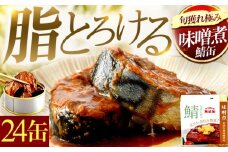 旬獲れ極み鯖味噌煮缶詰　24缶｜ 着日指定可 サバ缶 鯖缶 さば缶 鯖 サバ さば 缶詰 サバ缶詰 鯖缶詰 缶 詰合せ 詰め合せ セット 非常食 防災 備蓄 常温 常備食 保存食 [BFAB003]