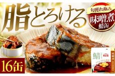 旬獲れ極み鯖味噌煮缶詰　16缶｜ 着日指定可 サバ缶 鯖缶 さば缶 鯖 サバ さば 缶詰 サバ缶詰 鯖缶詰 缶 詰合せ 詰め合せ セット 非常食 防災 備蓄 常温 常備食 保存食 [BFAB002]