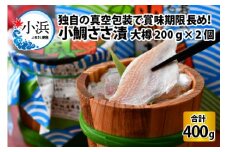 桝屋の小鯛ささ漬 大樽 200g × 2個入り 400g  [BFAO002]