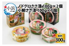 桝屋のノドグロささ漬平樽100g×2個と小鯛ささ漬平樽100g×1個のセット 計300g [BFAO005]
