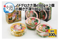 桝屋のノドグロささ漬平樽100g×2個と小鯛ささ漬平樽100g×1個のセット 計300g [BFAO005]