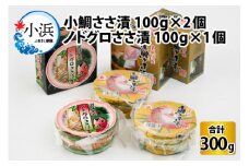 桝屋の小鯛ささ漬平樽 100g×2個 ノドグロささ漬平樽 100g×1個 セット 計300g [BFAO004]
