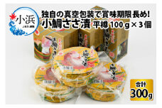 桝屋の小鯛ささ漬平樽100g×3個 計300g | 小鯛の笹漬け 小鯛笹漬け 小鯛のささ漬け 鯛 タイ たい レンコ鯛 笹漬け ささ漬 ささ漬け 贅沢 晩酌 酒の肴 おつまみ 刺身 ご当地 特産品 名産品        [BFAO001]