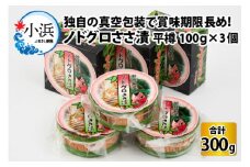 桝屋のノドグロささ漬平樽100g×3個 計300g [BFAO003]