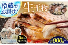 【加福鮮魚】 季節の旬の魚をお届け！"生"干物厳選詰め合わせ 計900g以上 小浜市 / 加福鮮魚 【配送不可地域：北海道・沖縄・離島】  [BFBC011] 