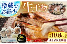 【定期便】 【全12回(毎月発送)】 "生"干物厳選詰め合わせ 【加福鮮魚】 季節の旬の魚をお届け！ 小浜市 / 加福鮮魚 【配送不可地域：北海道・沖縄・離島】  [BFBC014] 